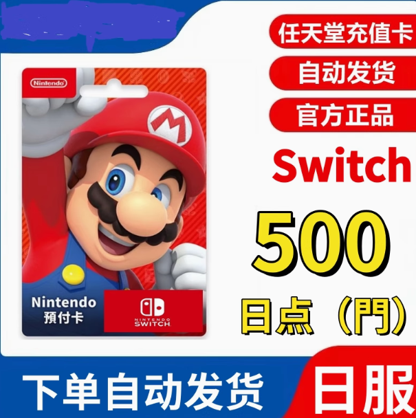 任天堂点卡18 38 68 日版